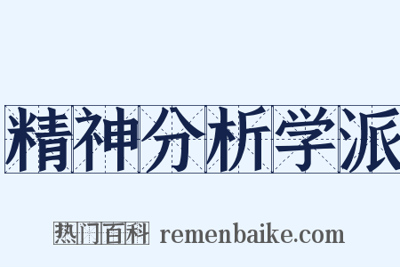 精神分析学派是什么意思的图片